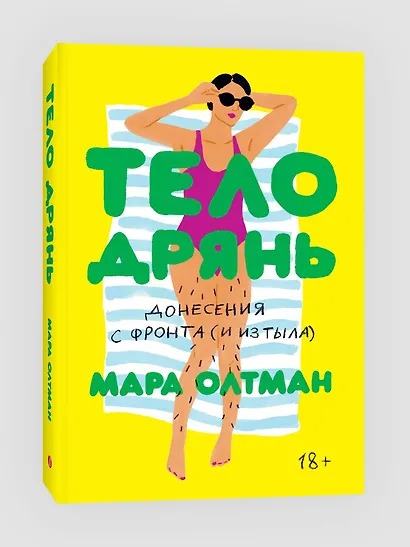 Тело дрянь. Донесения с фронта (и из тыла) - фото 3