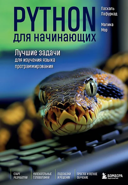 Python для начинающих. Лучшие задачи для изучения языка программирования - фото 1