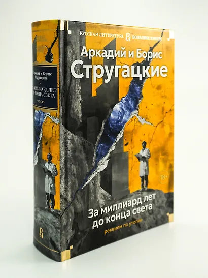 За миллиард лет до конца света. Реквием по утопии - фото 8