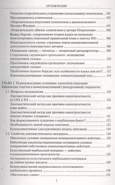 Казус "языка" Септуагинты и Нового Завета. Лингвистический метод "за" и "против" авторов - фото 5