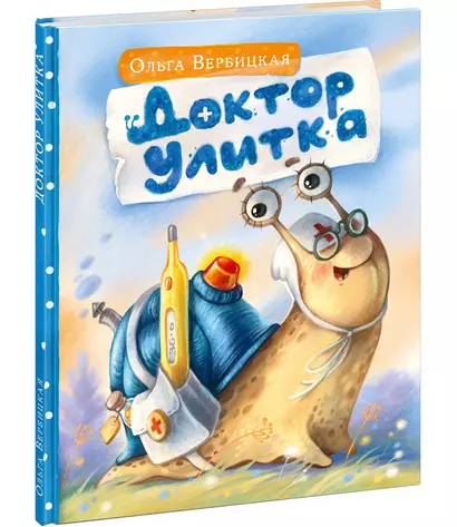 Доктор Улитка - фото 1