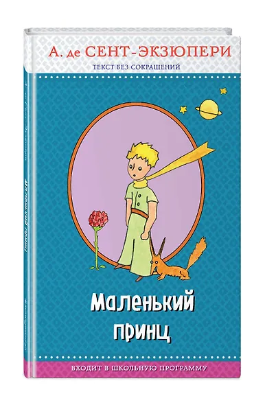 Маленький принц (с крупными буквами, рис. автора) - фото 3
