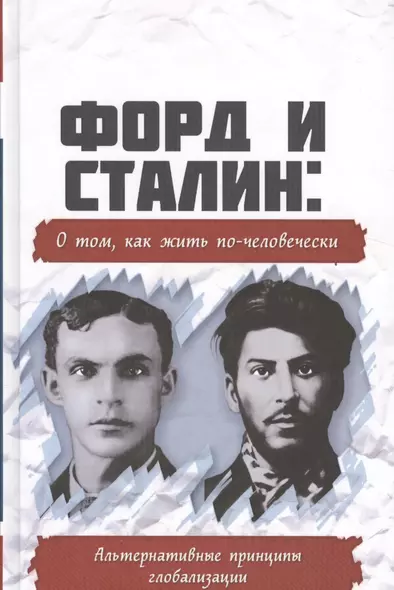 Форд и Сталин: о том, как жить по-человечески. Альтернативные принципы глобализации - фото 1