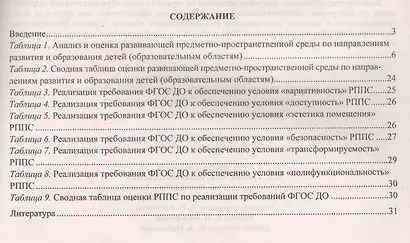 Журнал контроля и оценки развивающей предметно-пространcтвенной среды в ДОО по программе "От рождения до школы". Подготовительная группа (от 6 до 7 лет) - фото 2
