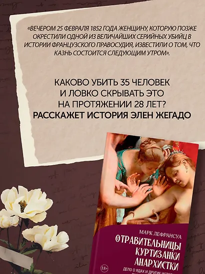 Отравительницы, куртизанки, анархистки: Дело о ядах и другие истории знаменитых преступниц - фото 8