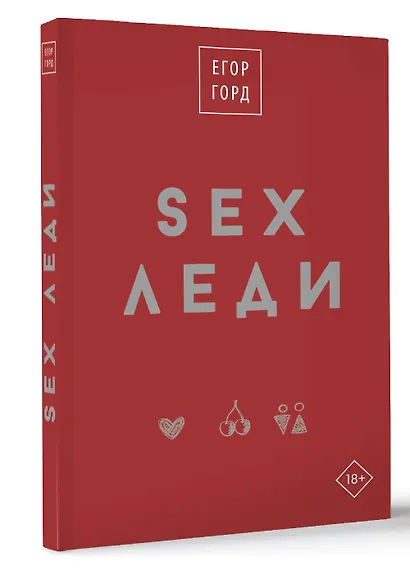 SEX-леди. Старайся для себя, а не для него - фото 3