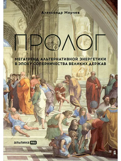 Пролог: Мегатренд альтернативной энергетики в эпоху соперничества великих держав - фото 1