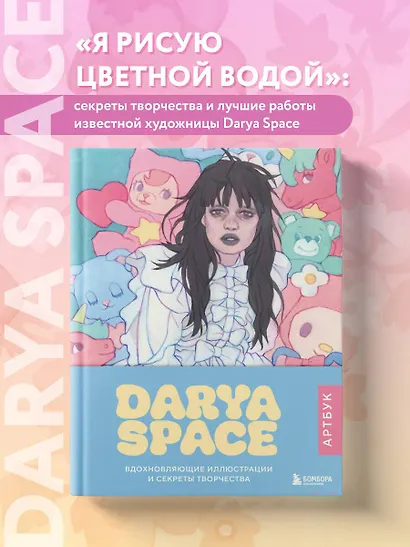 Darya Space. Артбук. Вдохновляющие иллюстрации и секреты творчества - фото 4