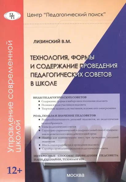 Технология, формы и содержание проведения педагогических советов в школе - фото 1