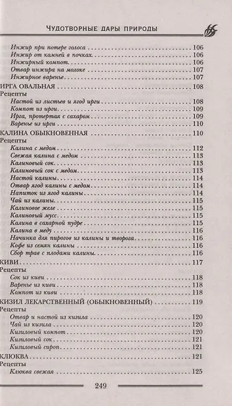 Чудотворные дары природы для вашего здоровья. Ягоды и фрукты от старости и болезней - фото 7