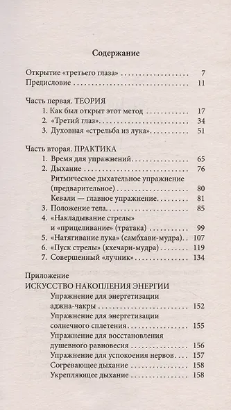 Открытие третьего глаза. Практика - фото 3