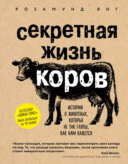 Секретная жизнь коров. Истории о животных, которые не так глупы, как нам кажется - фото 1