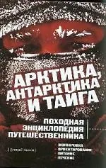 Арктика, Антарктика и тайга: Походная энциклопедия путешественника - фото 1