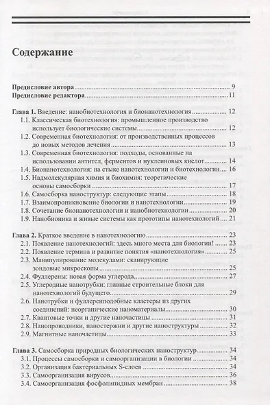 Нанобиотехнология: необъятные перспективы развития - фото 2