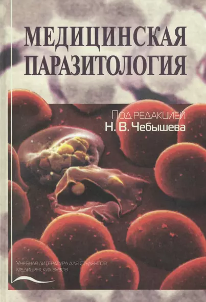 Медицинская паразитология. Учебное пособие - фото 1