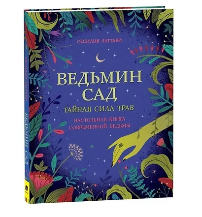 Ведьмин сад. Тайная сила трав. Настольная книга современной ведьмы - фото 1