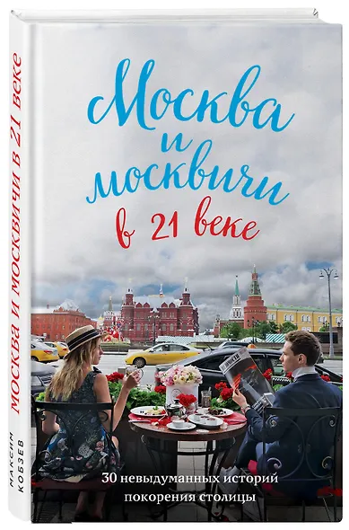 Москва и москвичи в 21 веке - фото 3