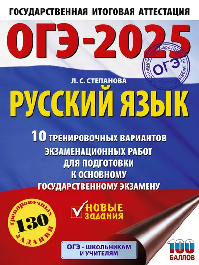 ОГЭ-2025. Русский язык.10 тренировочных вариантов экзаменационных работ для подготовки к ОГЭ - фото 1