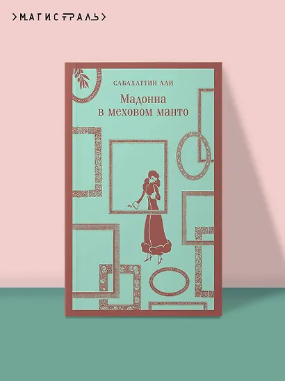 Мадонна в меховом манто - фото 4