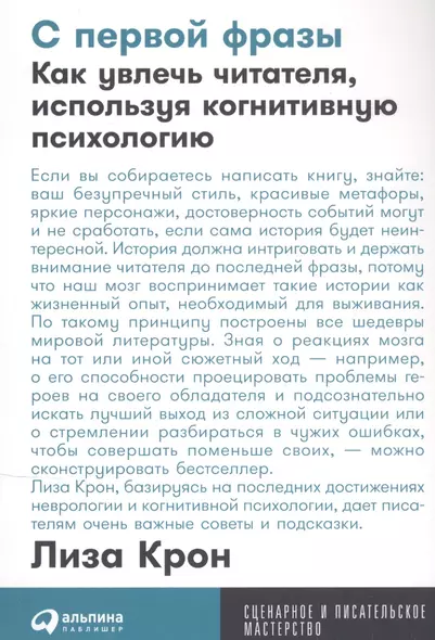 С первой фразы: Как увлечь читателя, используя когнитивную психологию - фото 1