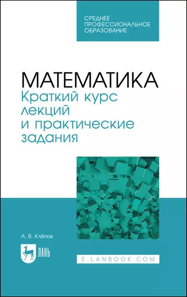 Математика. Краткий курс лекций и практические задания. Учебное пособие для СПО - фото 1