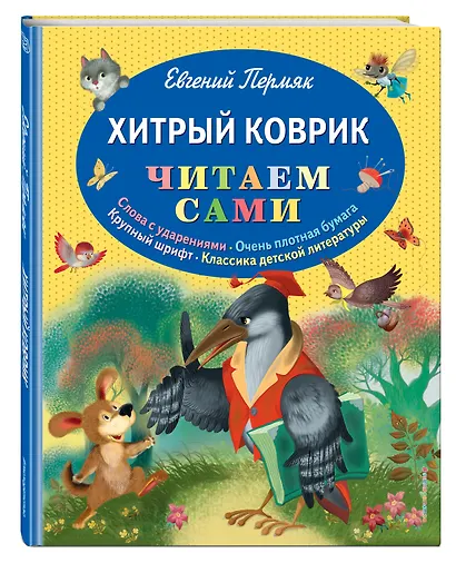 Хитрый коврик: сказки - фото 3