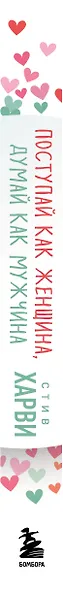 Поступай как женщина, думай как мужчина. Почему мужчины любят, но не женятся, и другие секреты сильного пола - фото 5