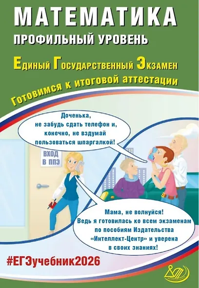 ЕГЭ 2026. Математика. Профильный уровень. Единый государственный экзамен. Готовимся к итоговой аттестации - фото 1