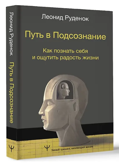 Путь в Подсознание. Как познать себя и ощутить радость жизни - фото 3