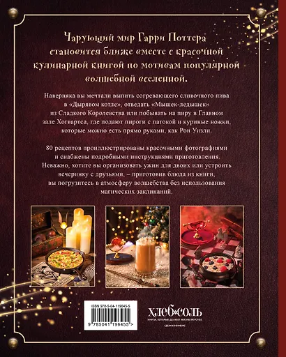 Кулинарная книга Гарри Поттера. Иллюстрированное неофициальное издание - фото 2