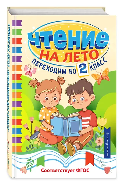 Чтение на лето. Переходим во 2 класс - фото 3