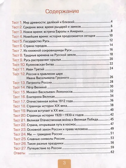 Окружающий мир. 4 класс. Тесты. В 2-х частях. Часть 2. К учебнику А.А. Плешакова, Е.А. Крючковой "Окружающий мир. 4 класс. В 2-х частях". ФГОС НОВЫЙ (к новому учебнику) - фото 2