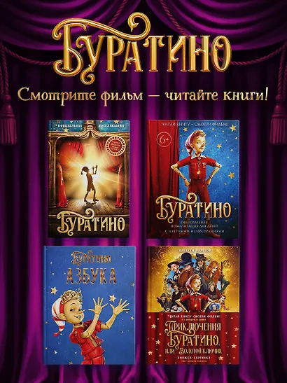 Приключения Буратино, или Золотой ключик (Обложка -  кинопостер) - фото 7
