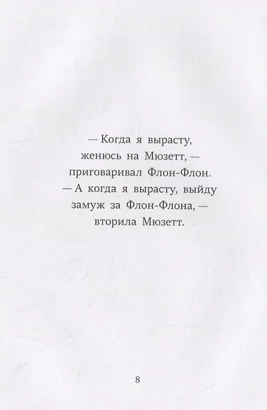 Флон-Флон и Мюзетт - фото 4