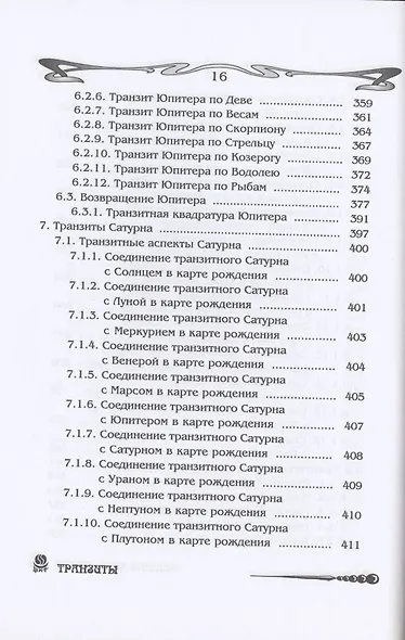 Основы астрологии. Том 8. Tpaнзиты: часть 1 - фото 12