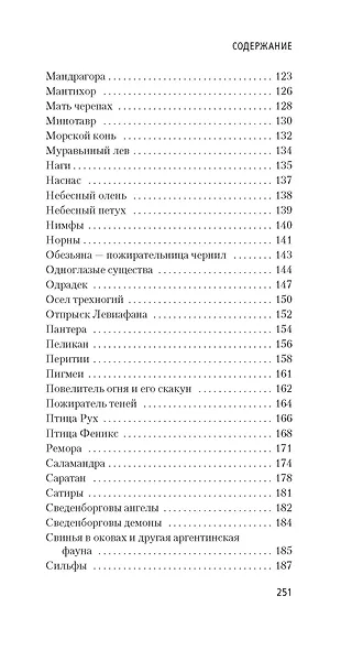 Книга вымышленных существ - фото 5