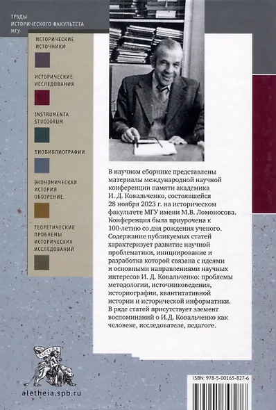Творческое наследие академика И. Д. Ковальченко: взгляд из XXI века (к 100-летию со дня рождения ученого). Материалы VII Научных чтений памяти академика И. Д. Ковальченко / - фото 2