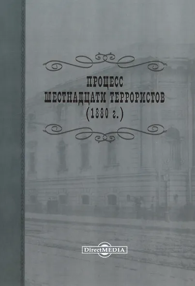 Процесс шестнадцати террористов (1880 г.). Репринтное издание 1906 г. - фото 1