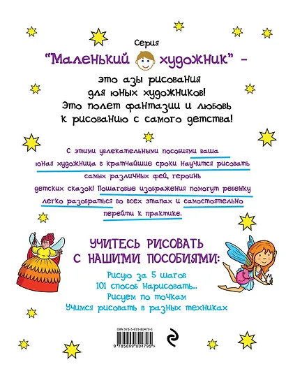 101 способ нарисовать фею! - фото 2