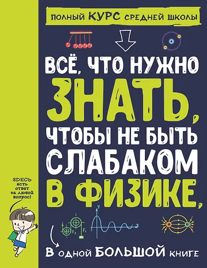 Все что нужно знать, чтобы не быть слабаком в физике в одной большой книге - фото 1