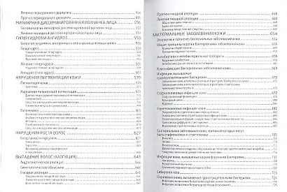 Кожные и венерические заболевания. Карманный справочник для врачей. Том 1 (комплект из 2 книг) - фото 6