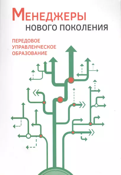 Менеджеры нового поколения: передовое управленческое образование - фото 1