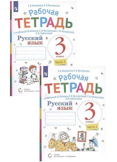 Русский язык. 3 класс. В 2 частях. Часть 1,2. Рабочая тетрадь. К учебнику В.В. Репкина, Е.В. Восторговой, Т.В. Некрасовой, Л.В. Чеботковой (Система Д.Б. Эльконина - В.В. Давыдова) (комплект из 2 книг) - фото 2