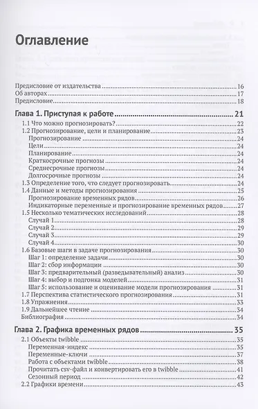 Прогнозирование: принципы и практика - фото 2