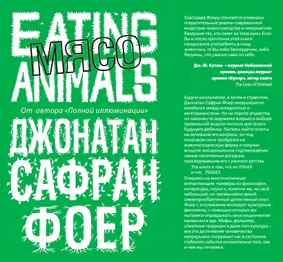 Мясо. Eating Animals - фото 1