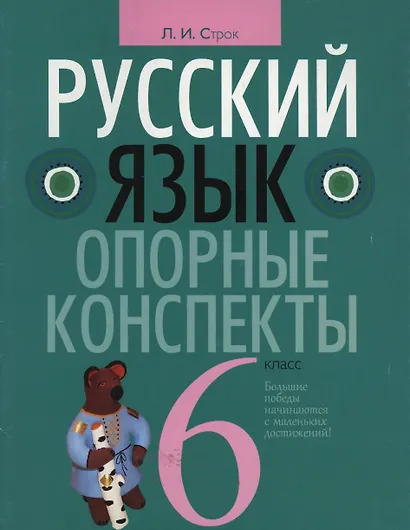 Русский язык. 6 класс. Опорные конспекты - фото 1