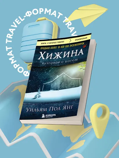 Хижина (новое издание) - фото 4