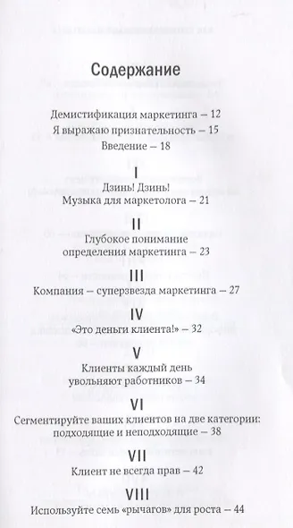 Как стать суперзвездой маркетинга. Необычные правила, благодаря которым победно зазвенит ваш кассовый аппарат / 5-е изд. - фото 2