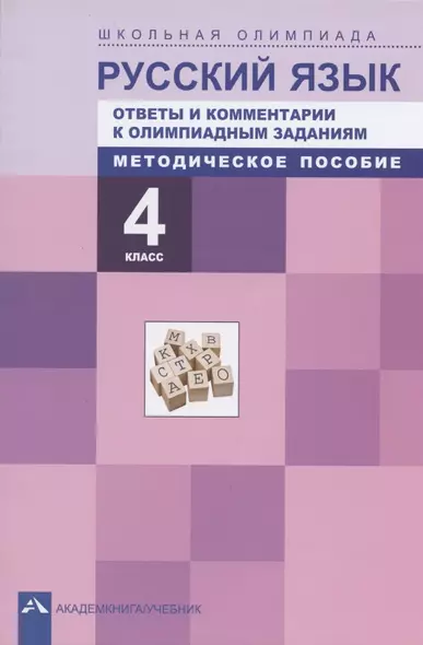 Русский язык. 4 класс. Ответы и комментарии к олимпиадным заданиям. Методическое пособие - фото 1