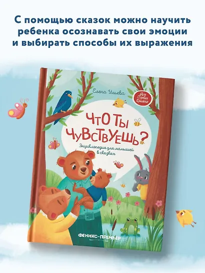 Что ты чувствуешь? Энциклопедия для малышей в сказках - фото 8